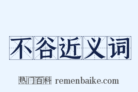 不谷近义词是什么意思的图片